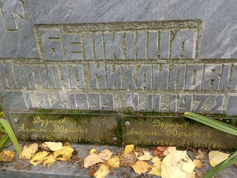 Белкина