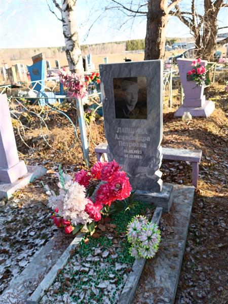 Лапшина Александра Петровна