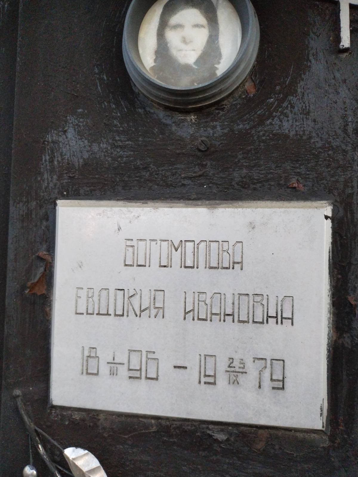 Богомолова Евдокия Ивановна