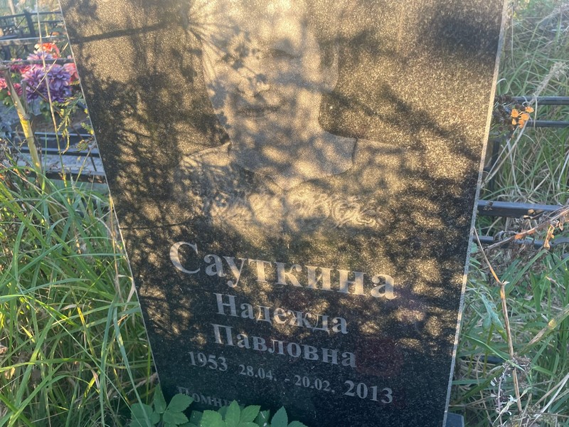 Сауткина