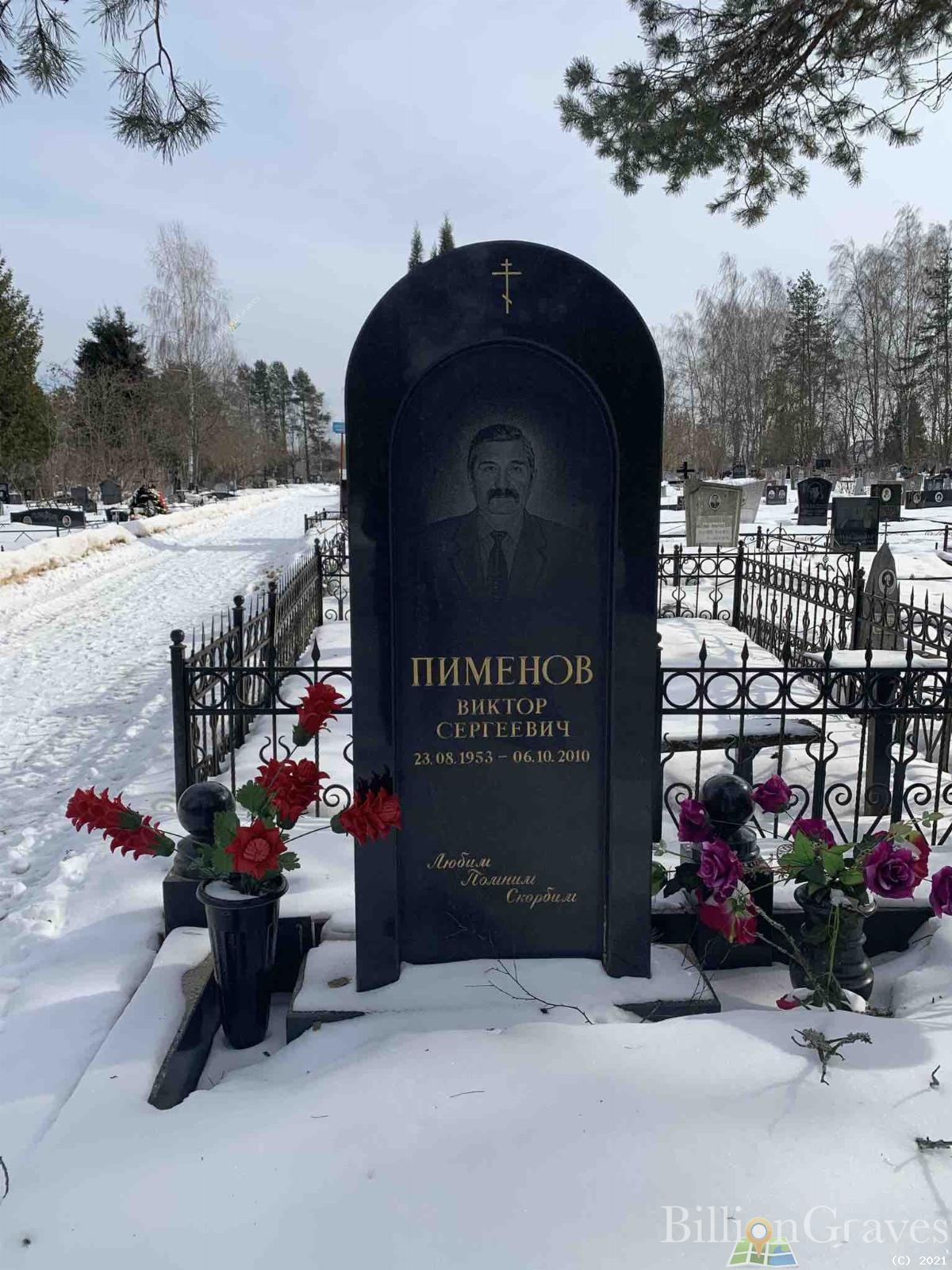 Пименов Виктор Сергеевич