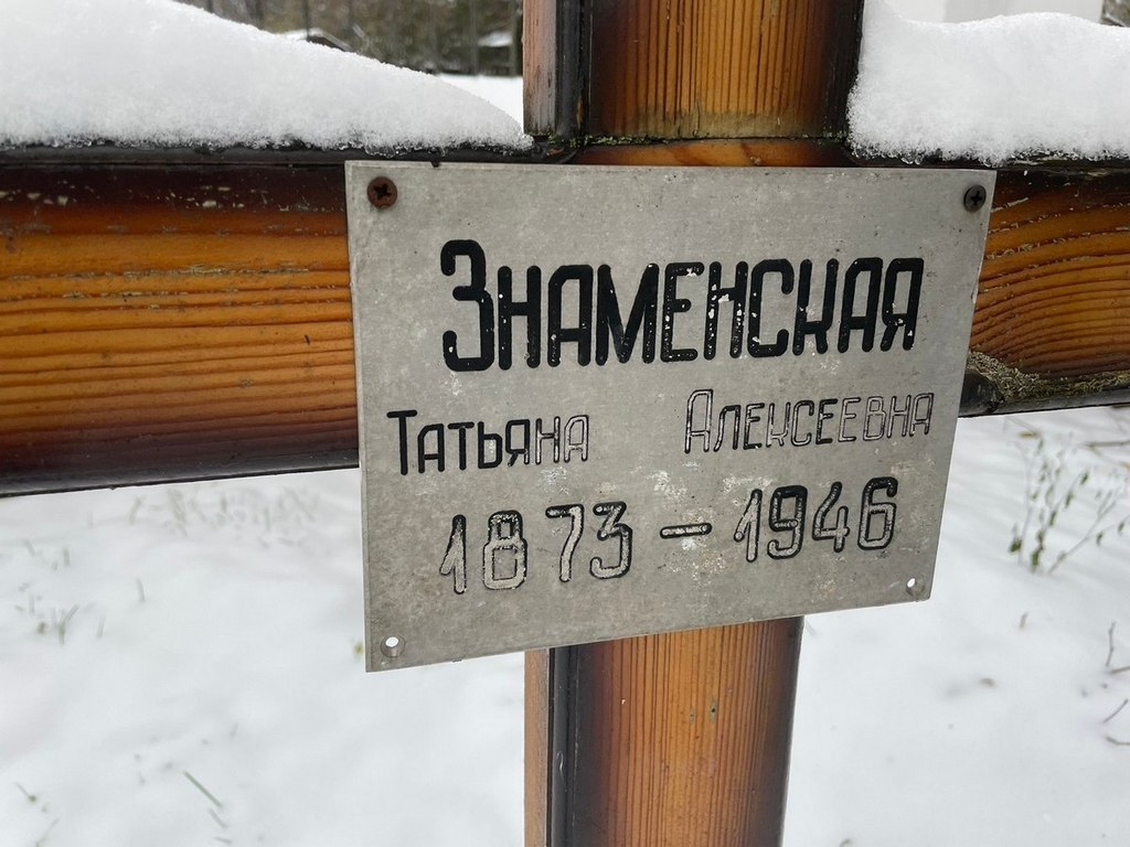 Знаменская Татьяна Алексеевна