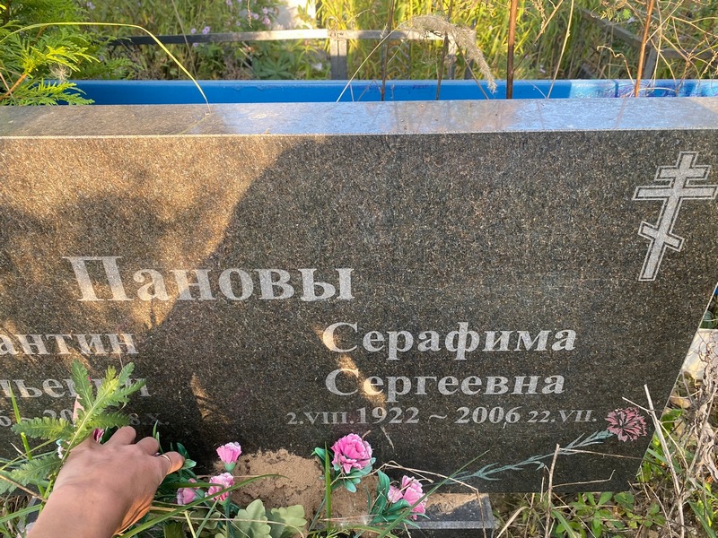 Серафима Панова Сергеевна