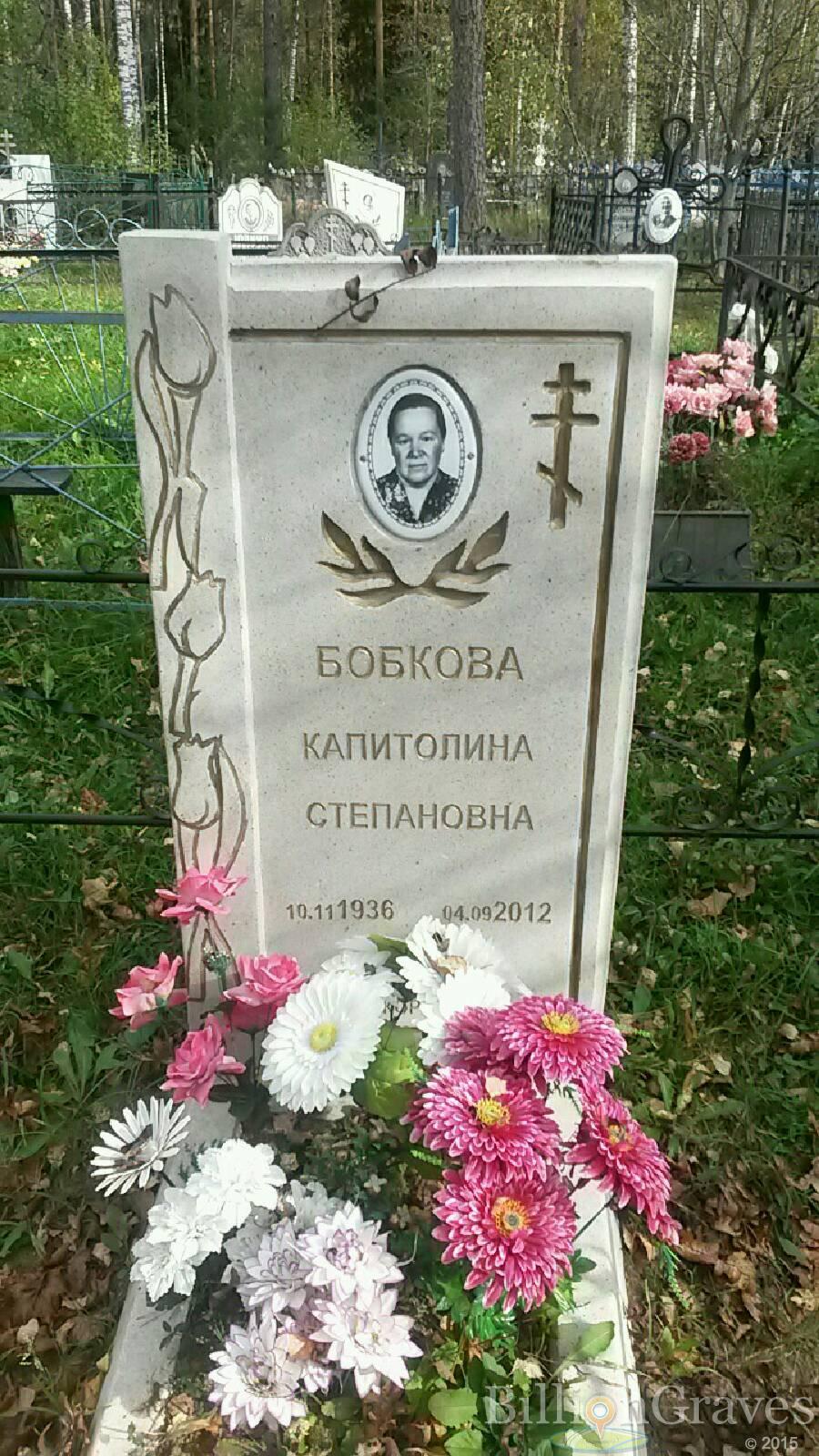 Бобкова Капитолина Степановна
