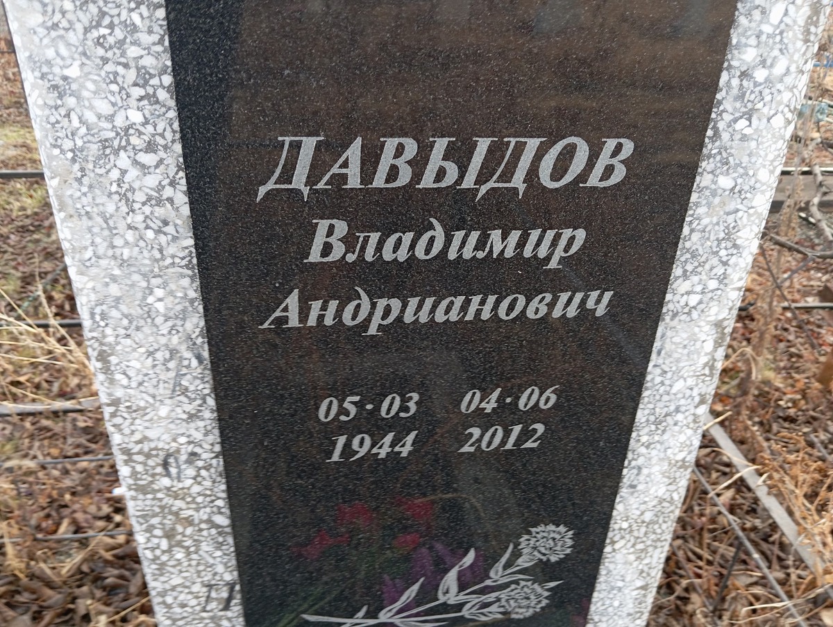 Давыдов Владимир Андрианович