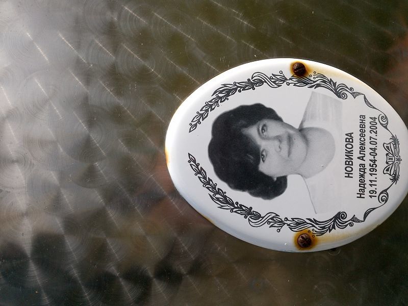 Новикова