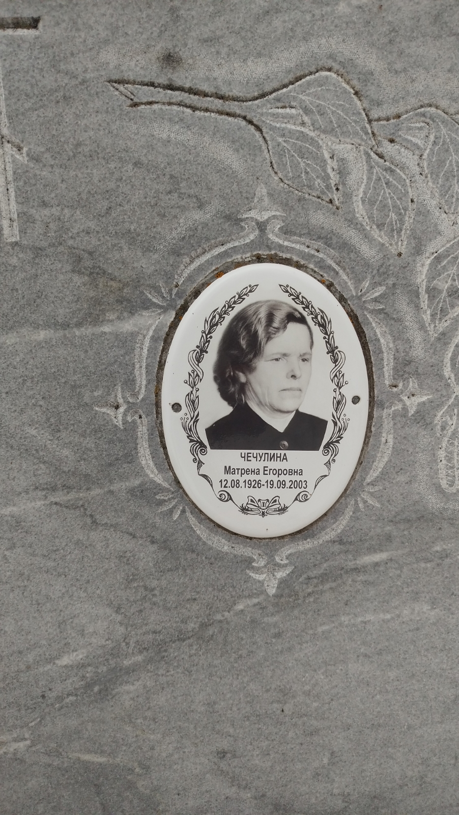 Чечулина Матрена Егоровна