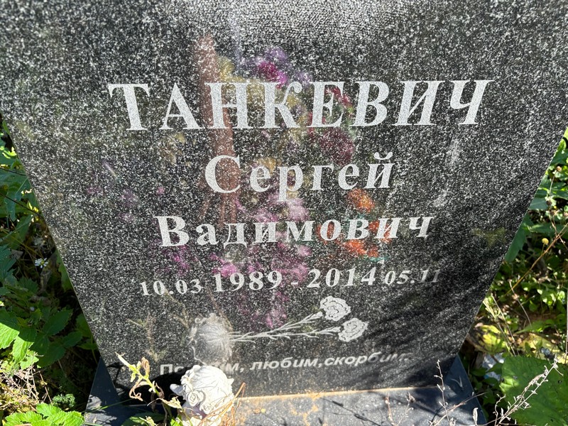 Танкевич