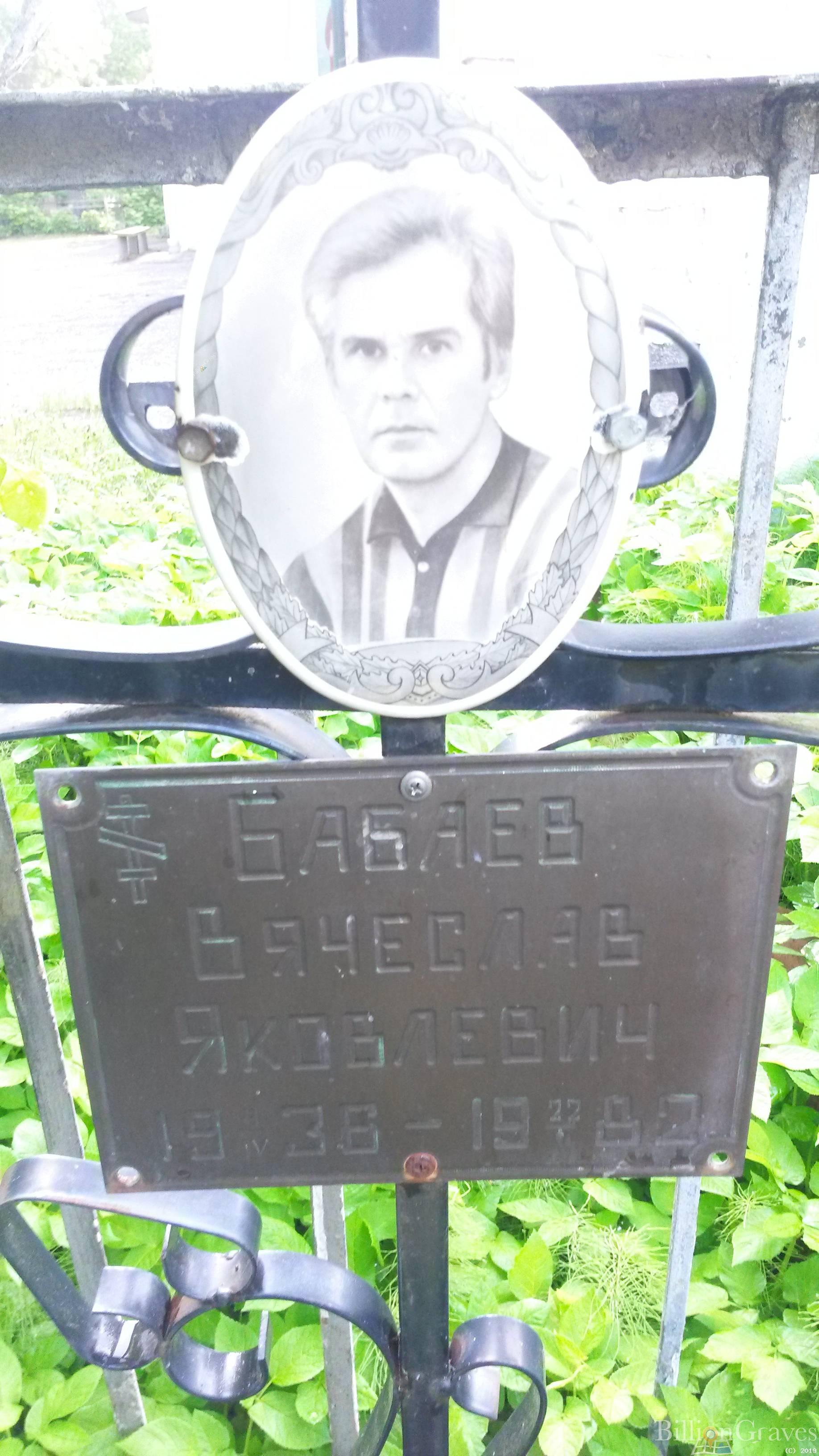 Бабаев Вячеслав Яковлевич
