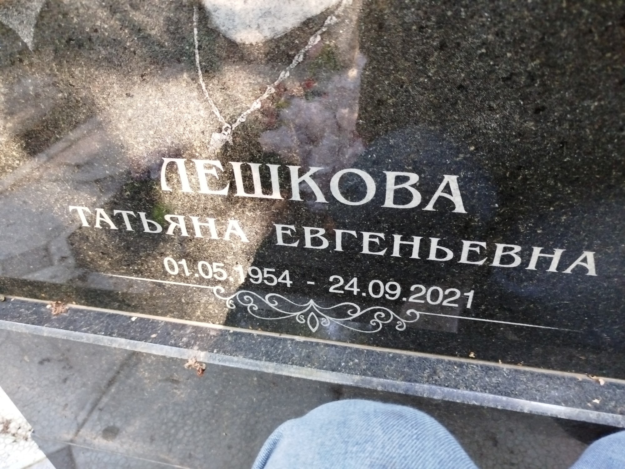 Лешкова Татьяна Евгеньевна