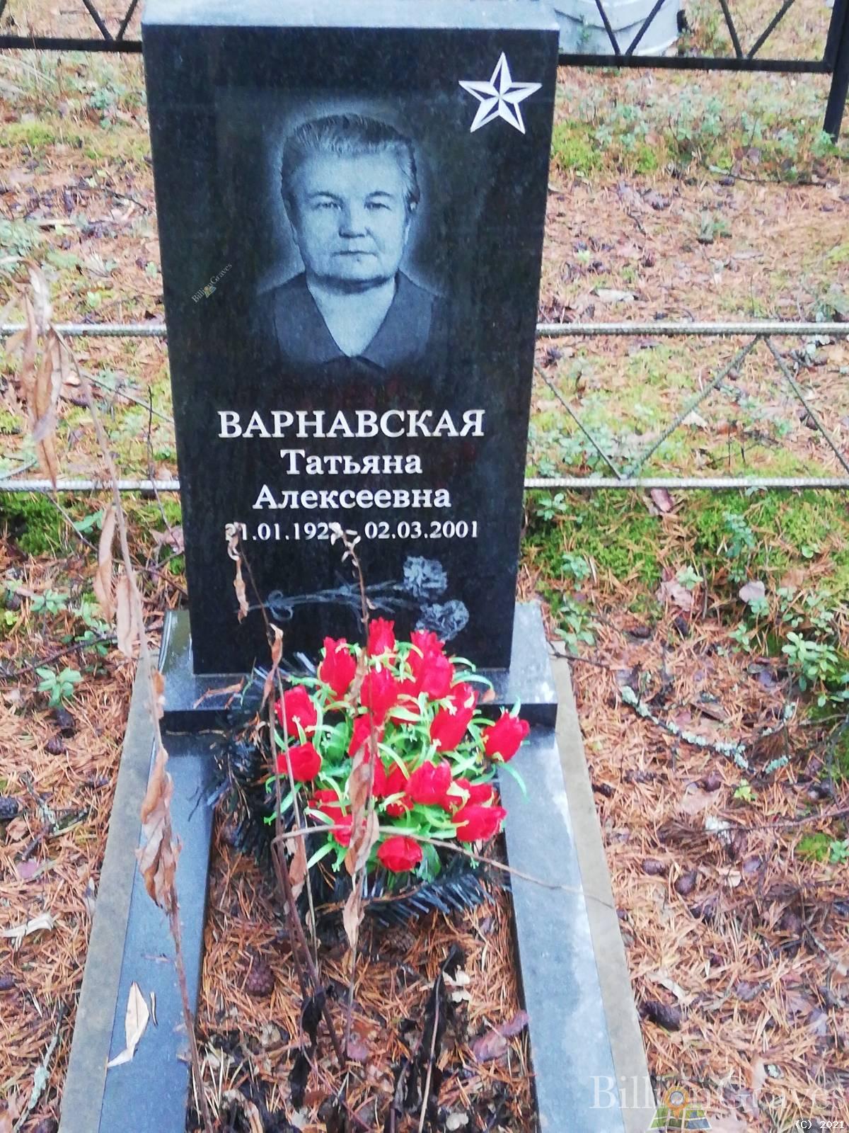 Варнавская Татьяна Алексеевна