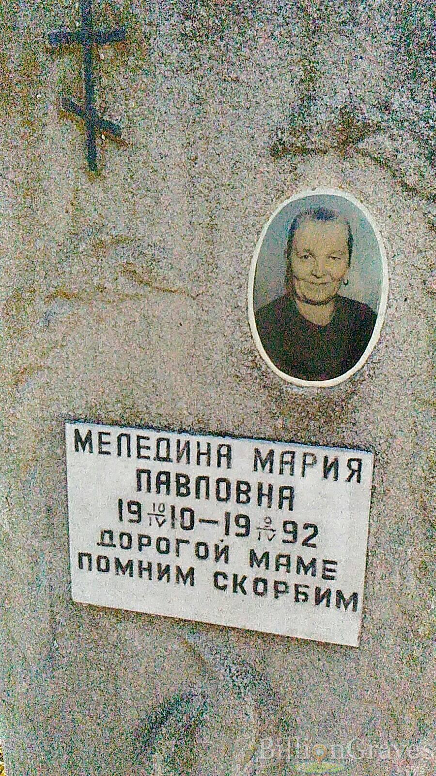 Меледина Мария Павловна