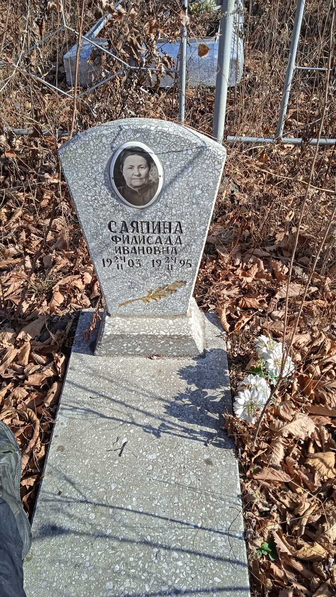 Саяпина Филисада Ивановна