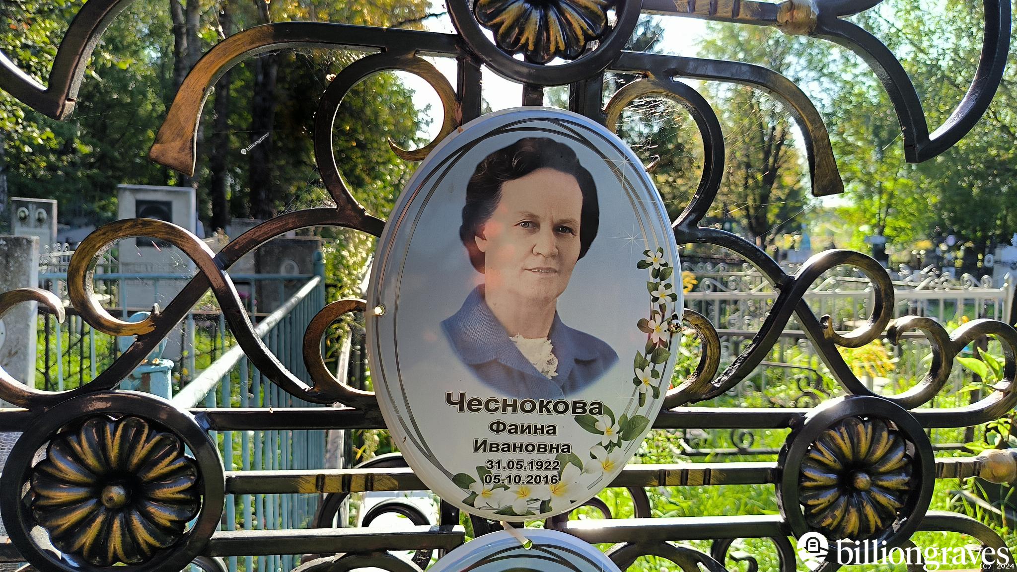 Чеснокова Фаина Ивановна