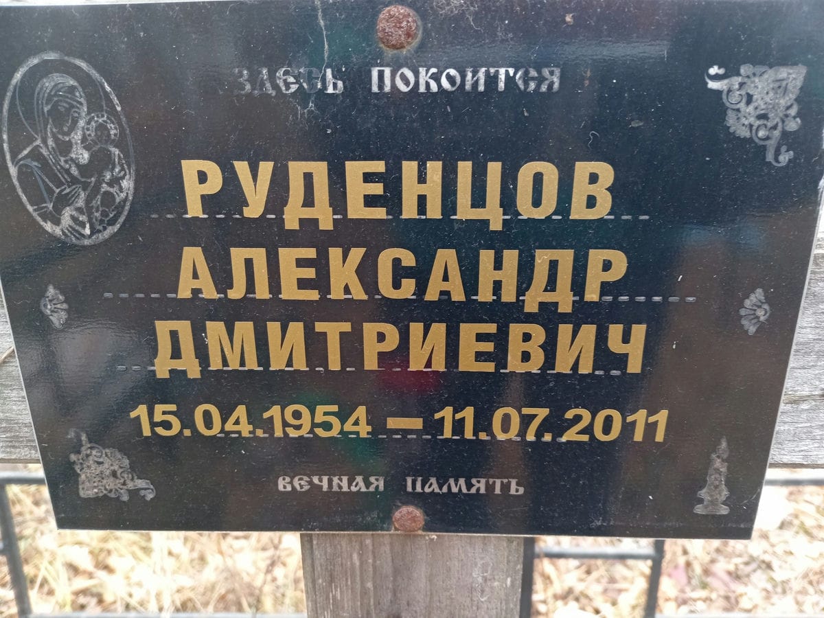 Руденцов Александр Дмитриевич