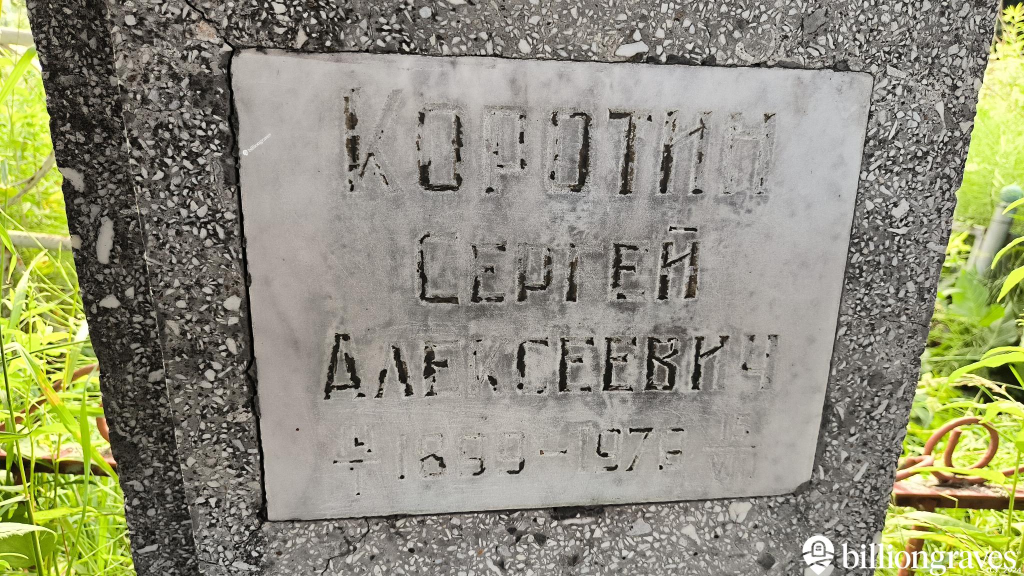 Коротин Сергей Алексеевич