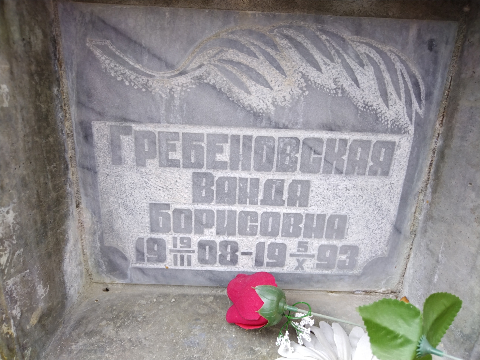 Гребеновская Ванда Борисовна