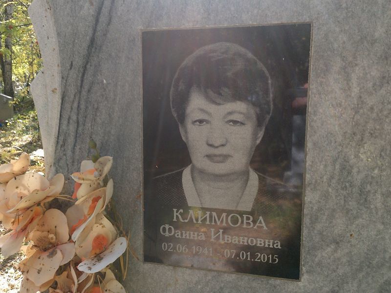 Фаина Климова Ивановна