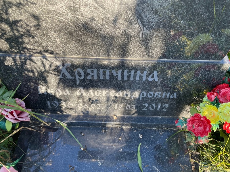 Хряпчина