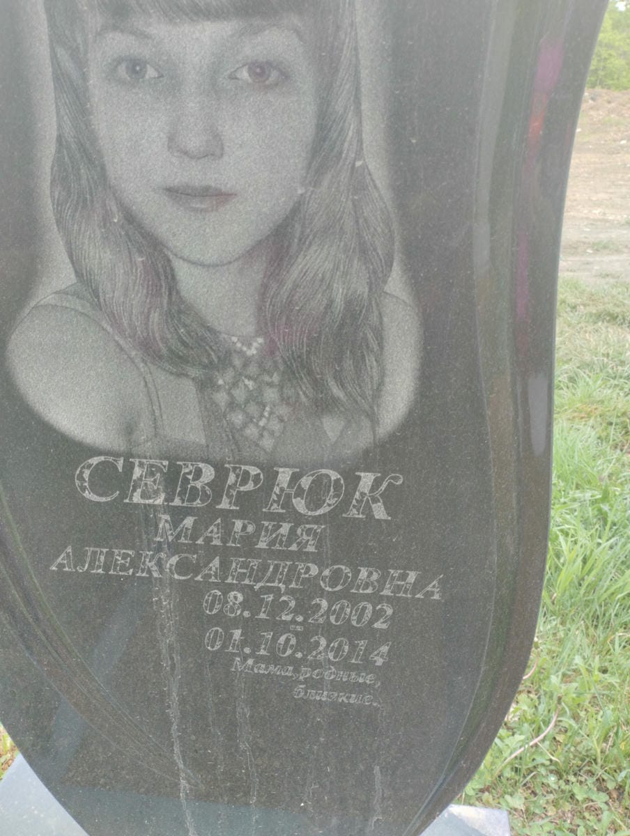 Севрюк Мария Александровна