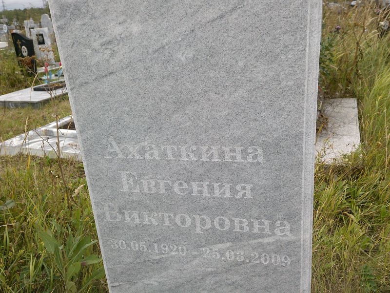 Ахаткина Евгения Викторовна