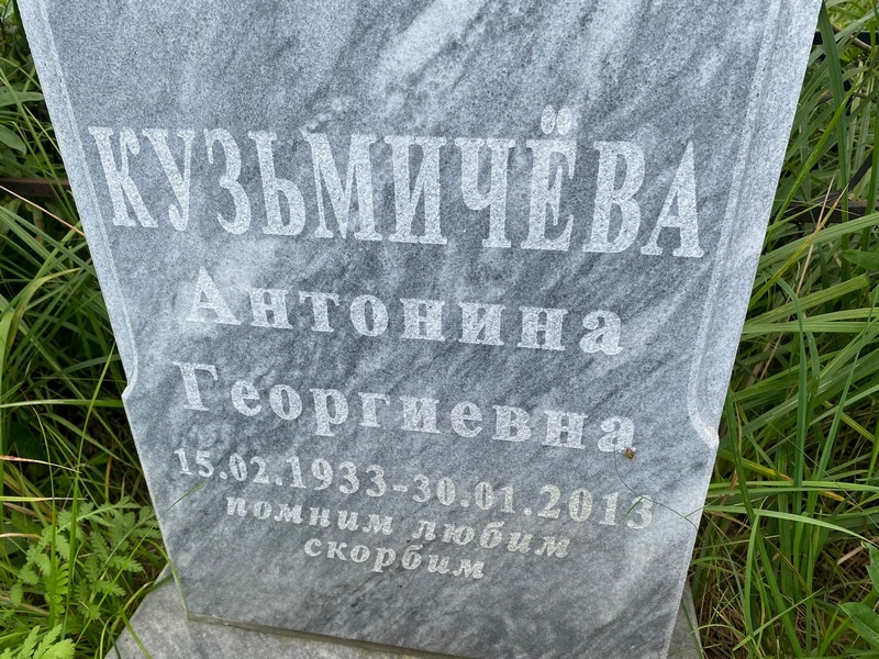 Кузьмичева Антонина Георгиевна