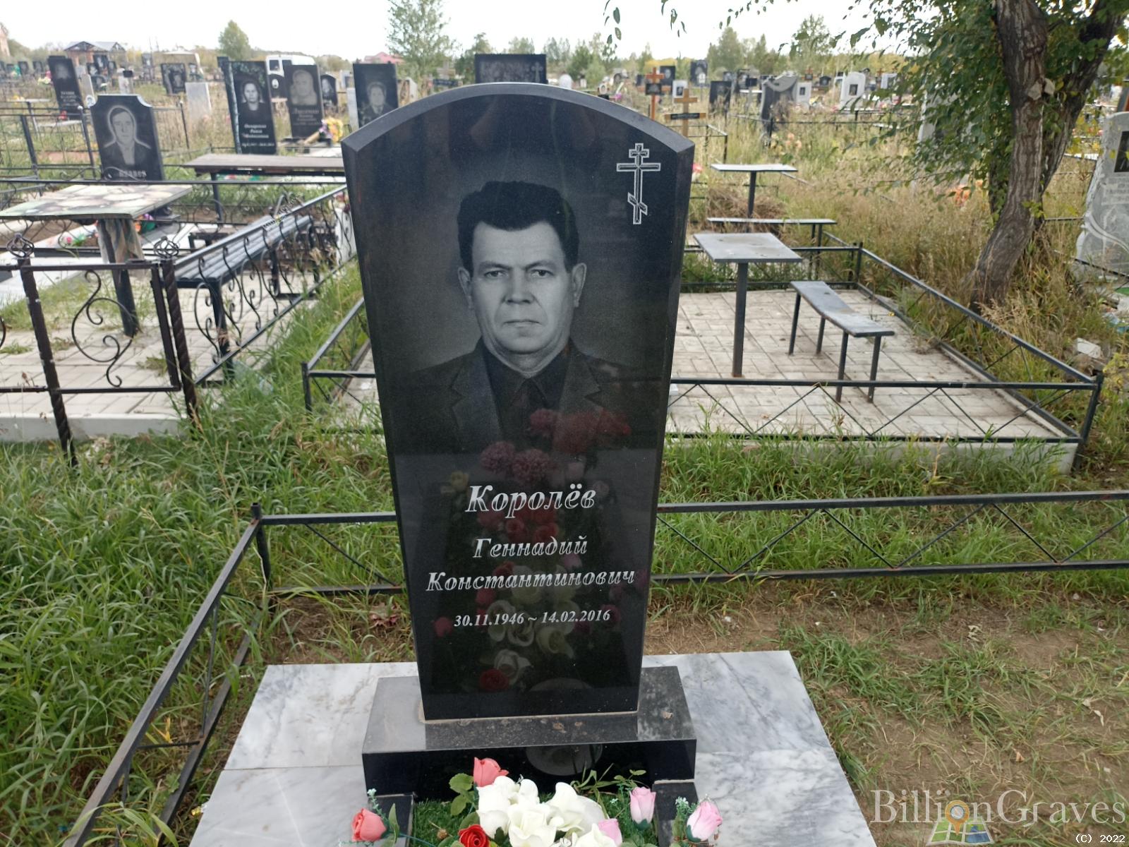 Королёв Геннадий Константинович