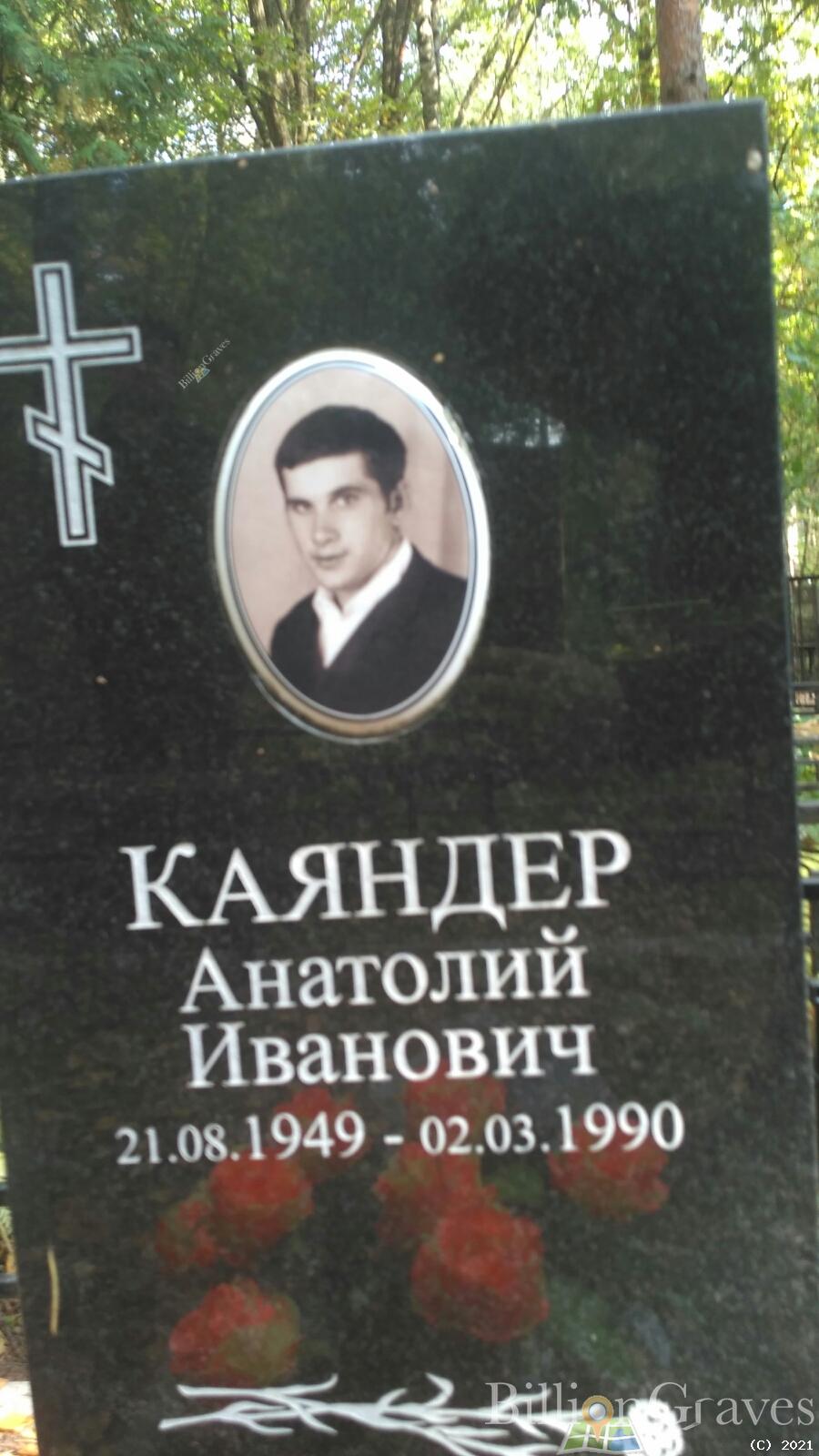 Каяндер Анатолий Иванович