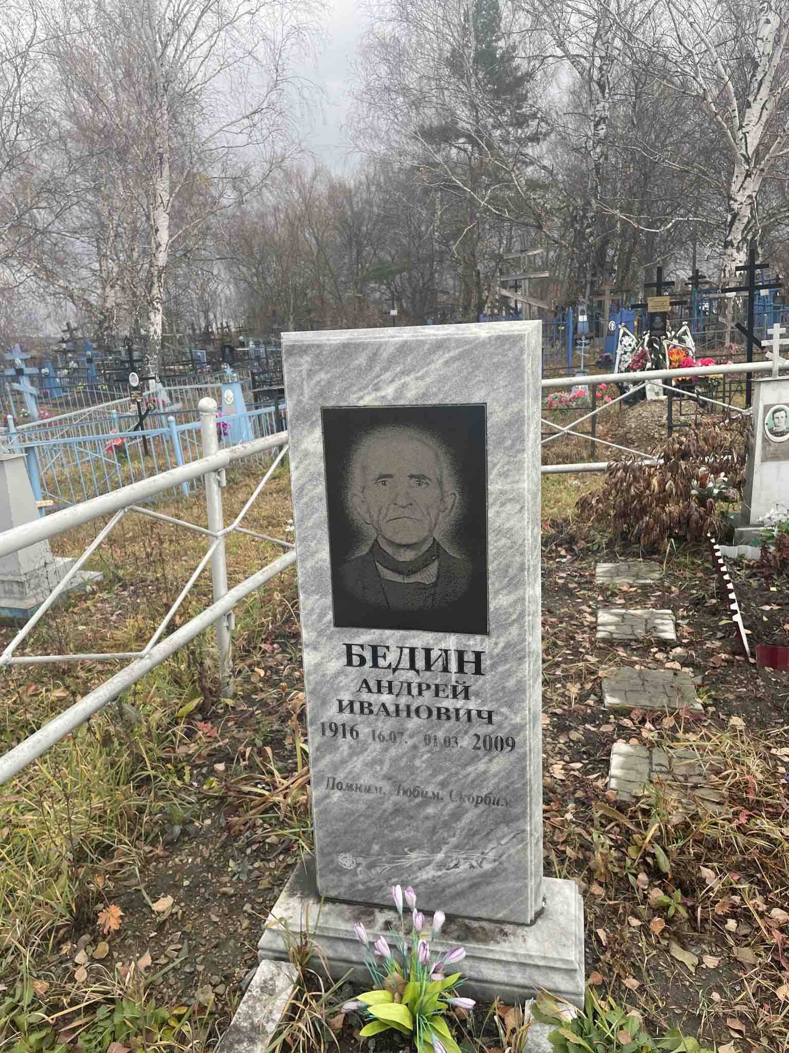 Бедин Андрей Иванович
