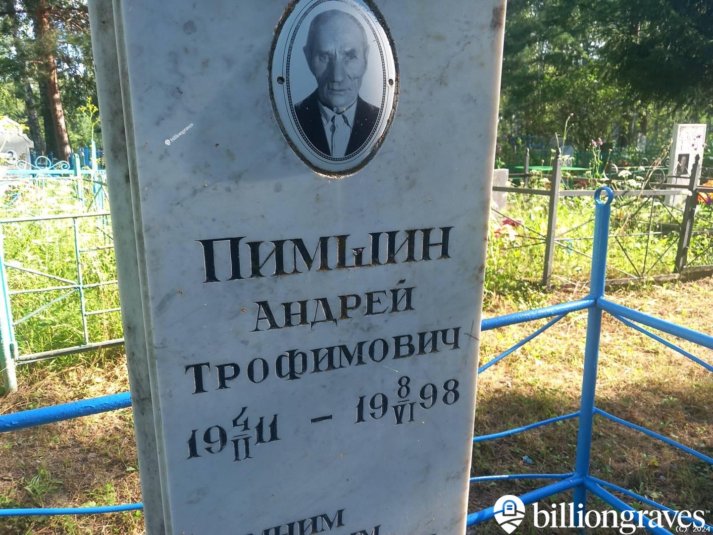 Пимшин Андрей Трофимович