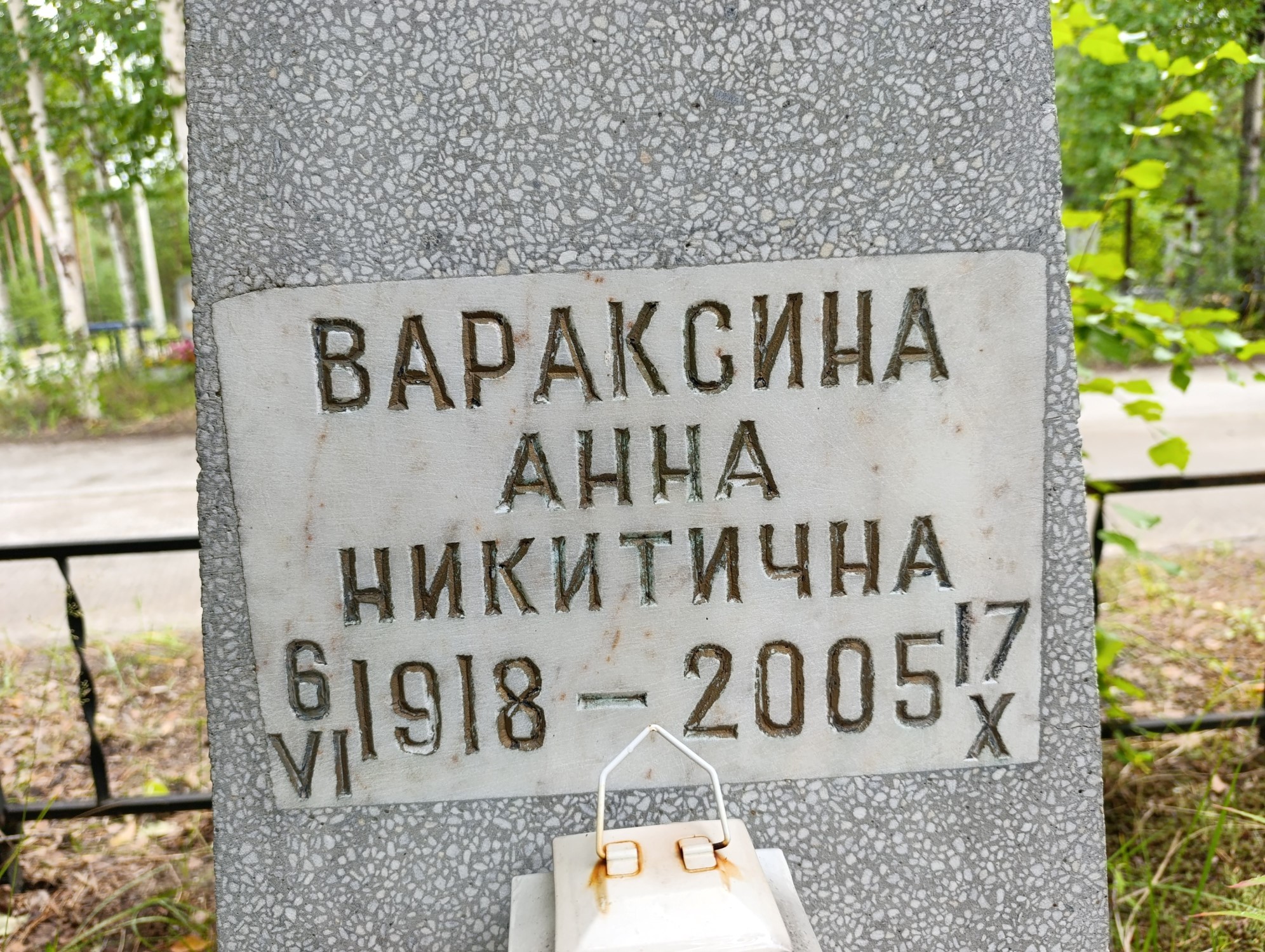 Вараксина Анна Никитична