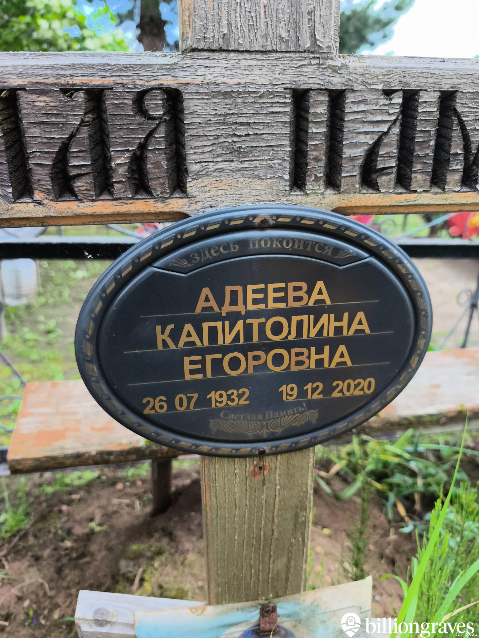 Адеева Капитолина Егоровна