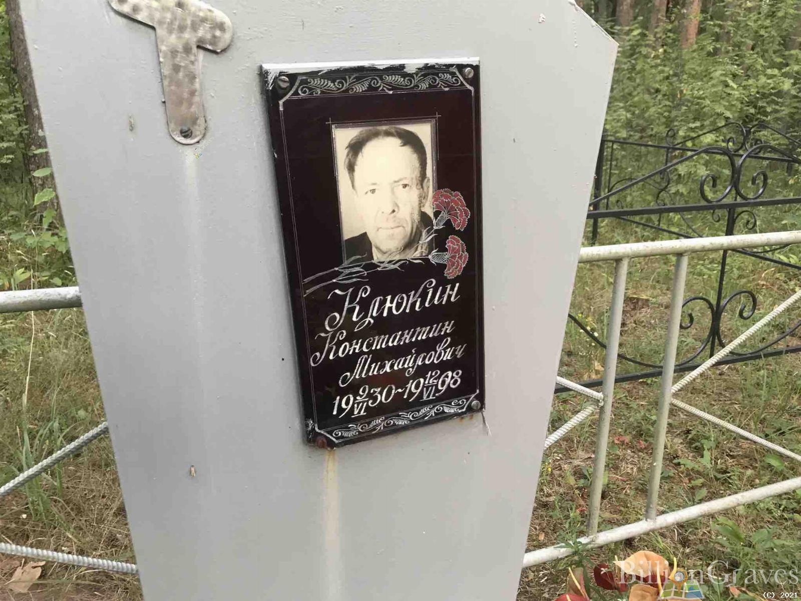 Клюкин Константин Михайлович