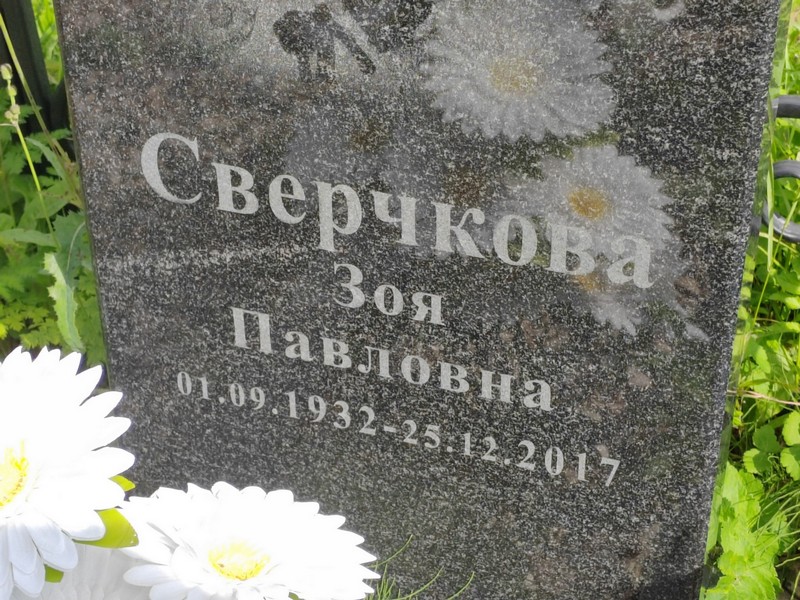 Сверчкова