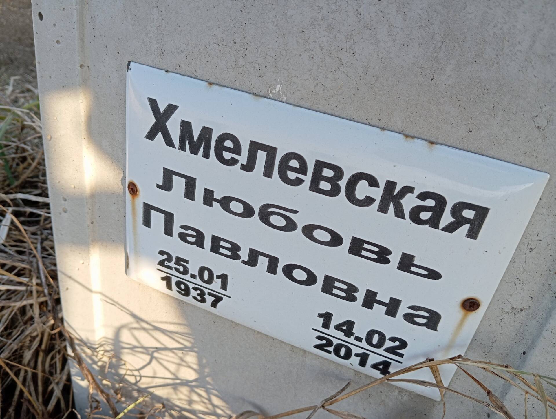 Хмелевская Любовь Павловна