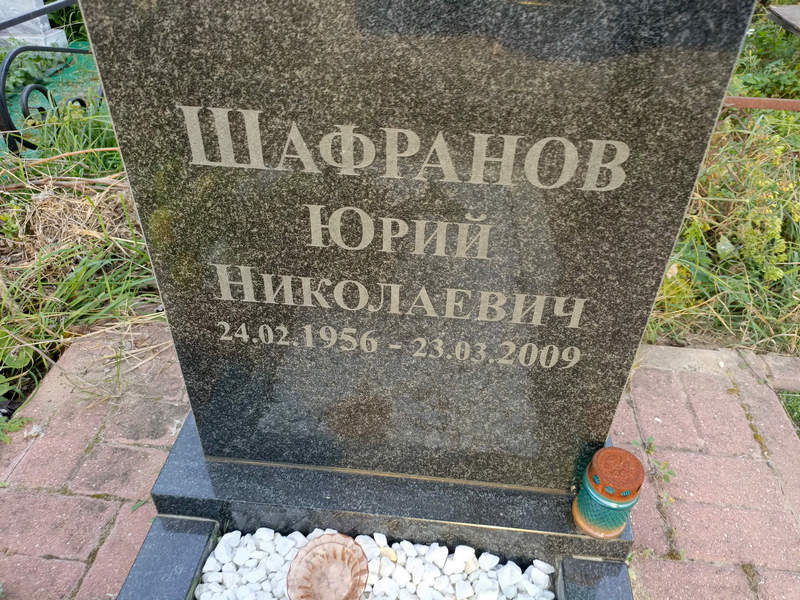 Шафранов
