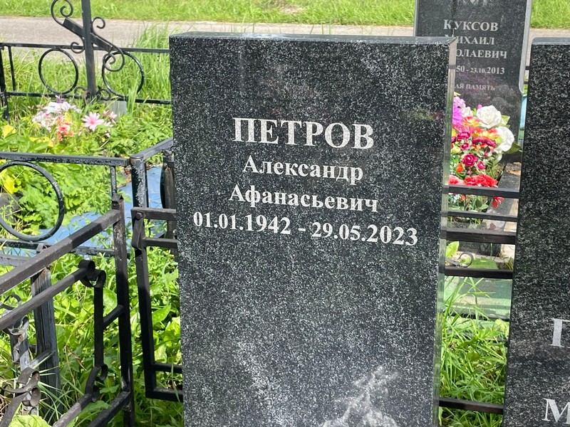 Петров