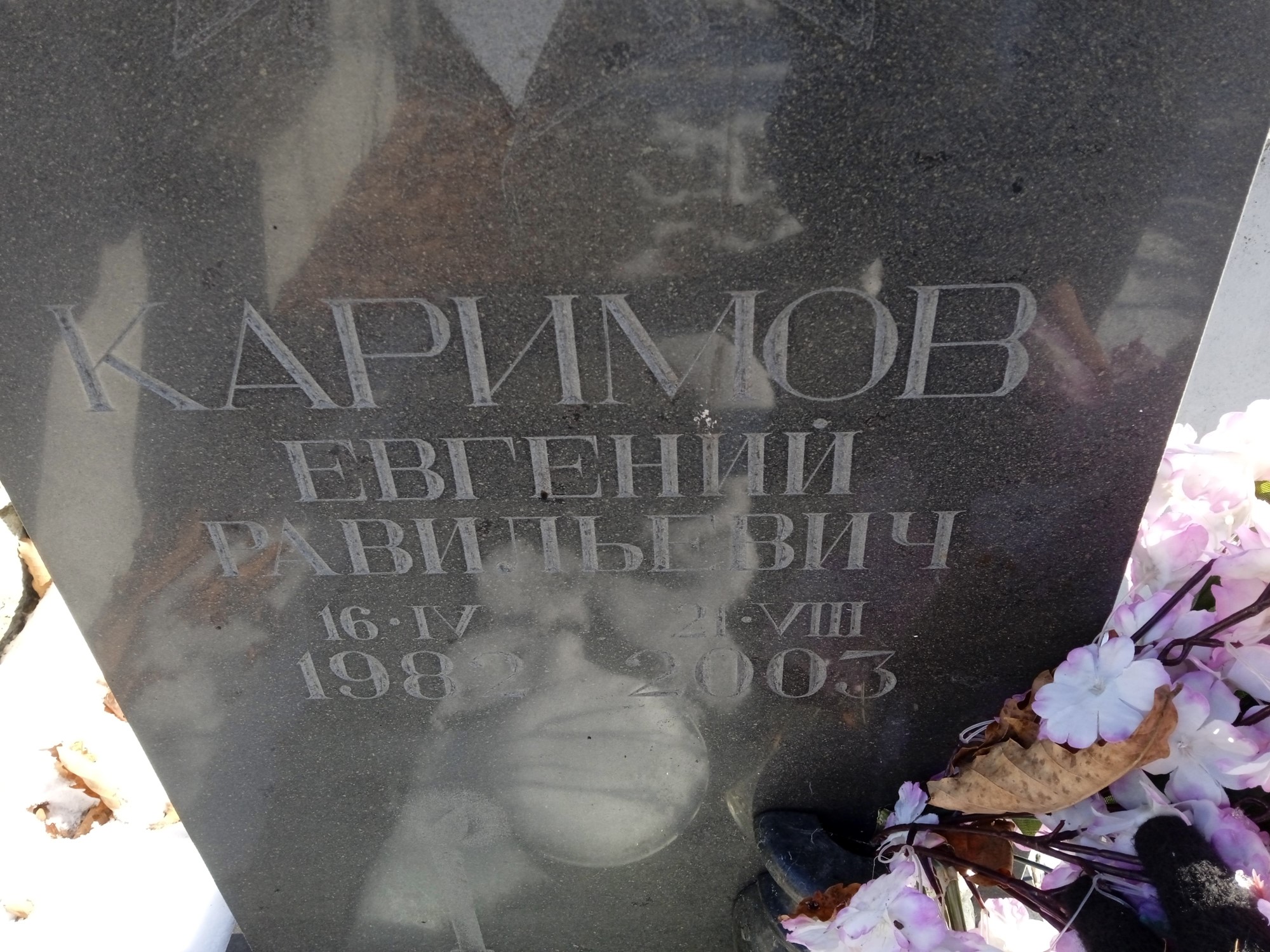 Каримов Евгений Равильевич