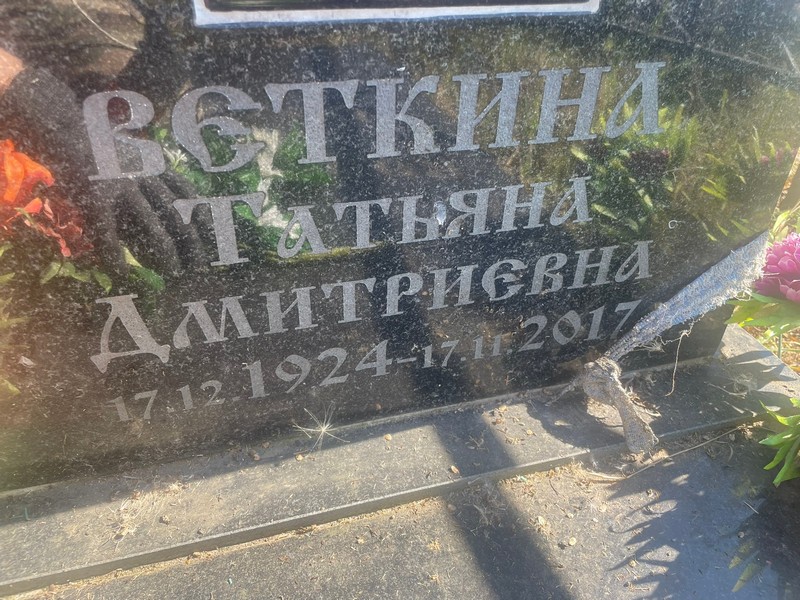 Веткина
