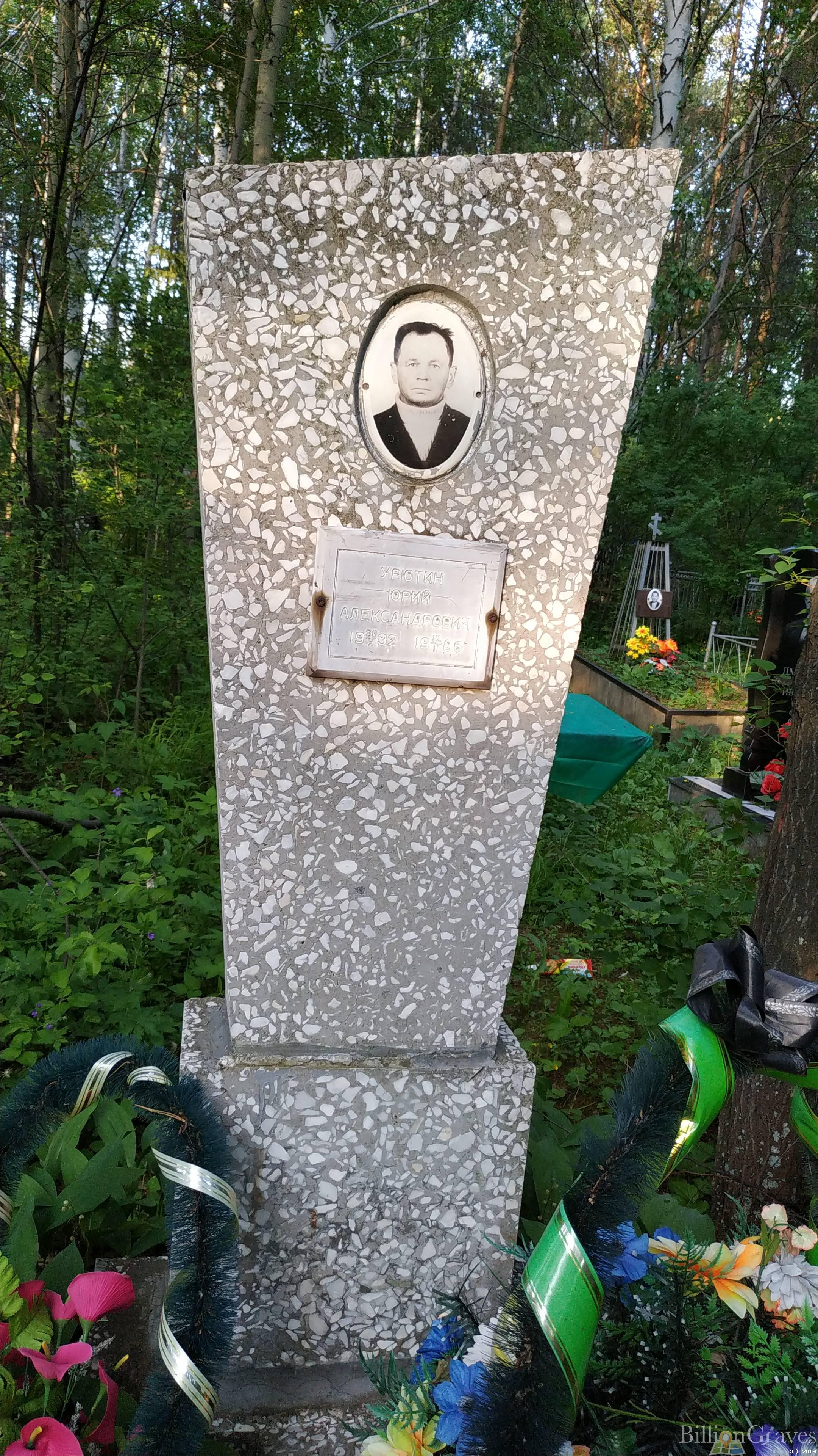 Урютин Юрий Александрович