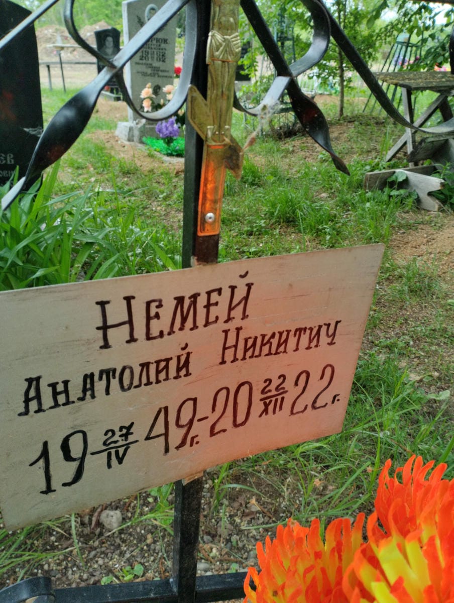 Немей Анатолий Никитич