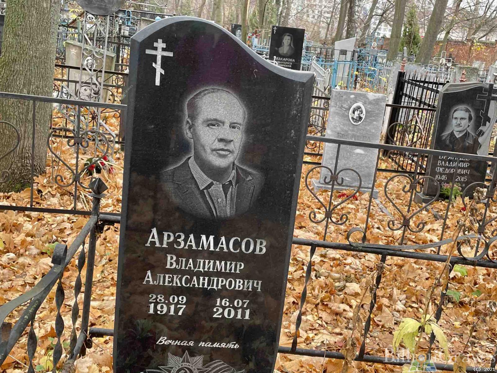 Арзамасов Владимир Александрович