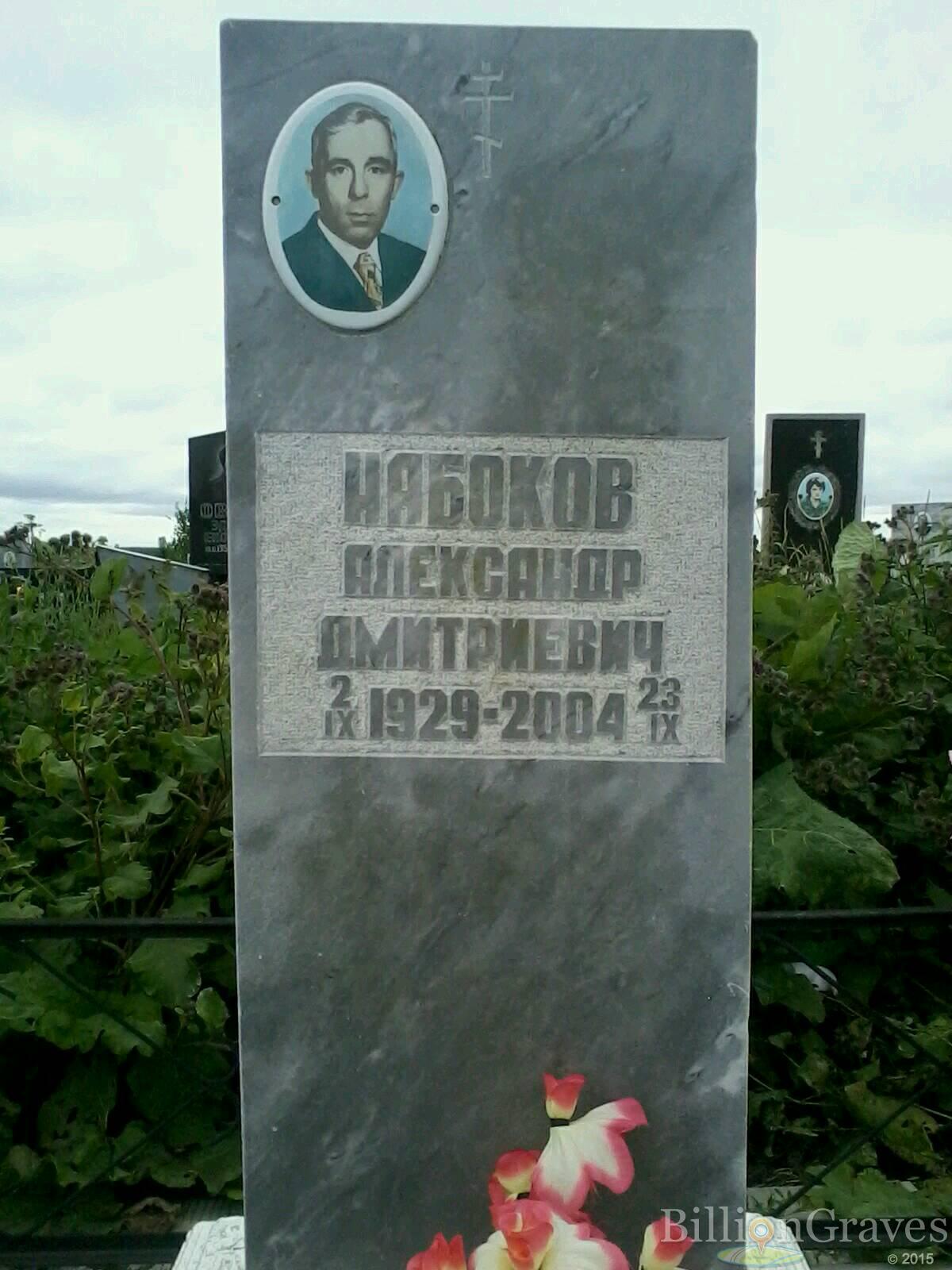 Набоков Александр Дмитриевич