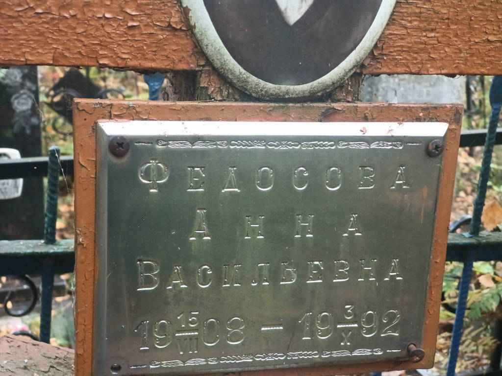 Федосова Анна Васильевна