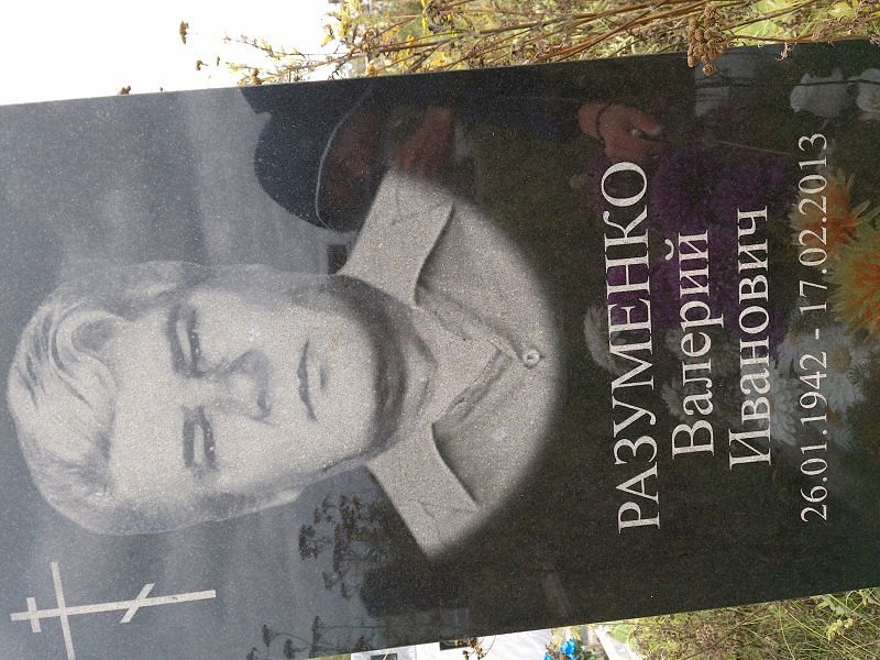 Разуменко