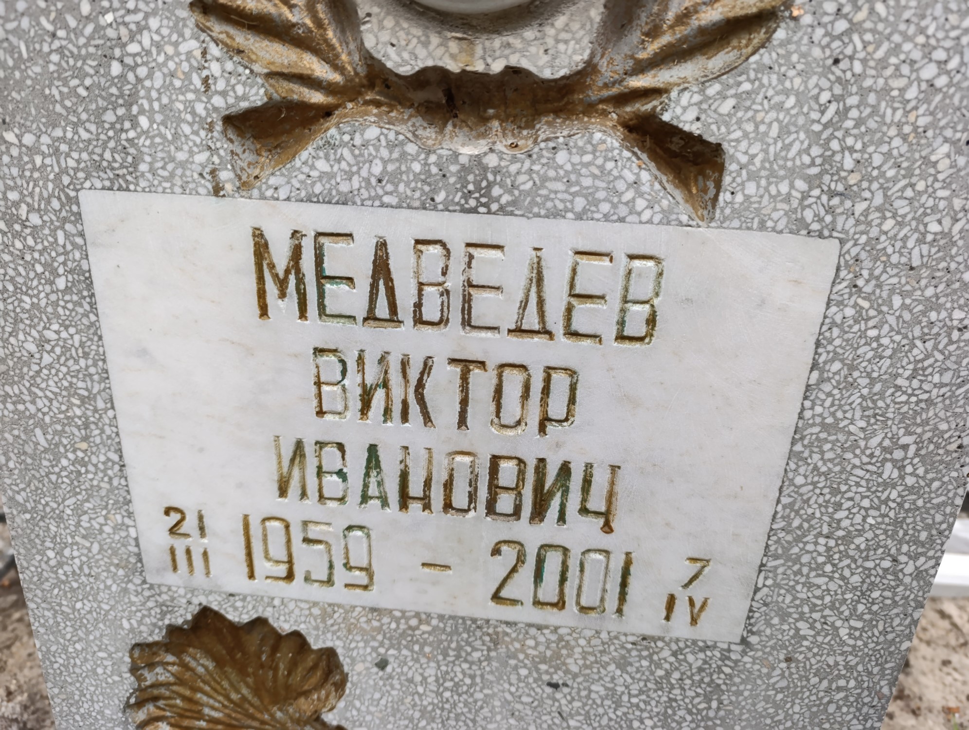 Медведев Виктор Иванович