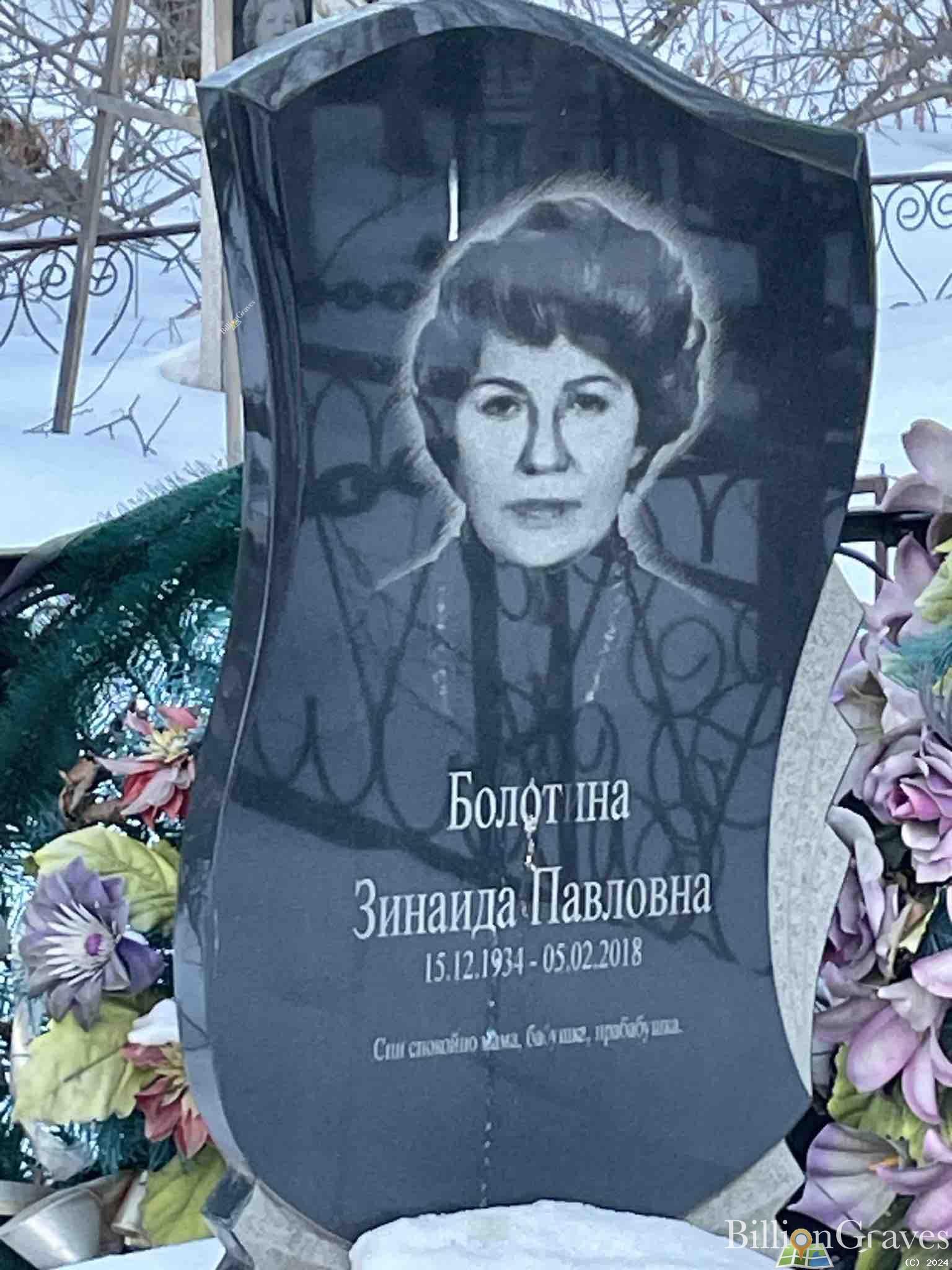 Болотина Зинаида Павловна