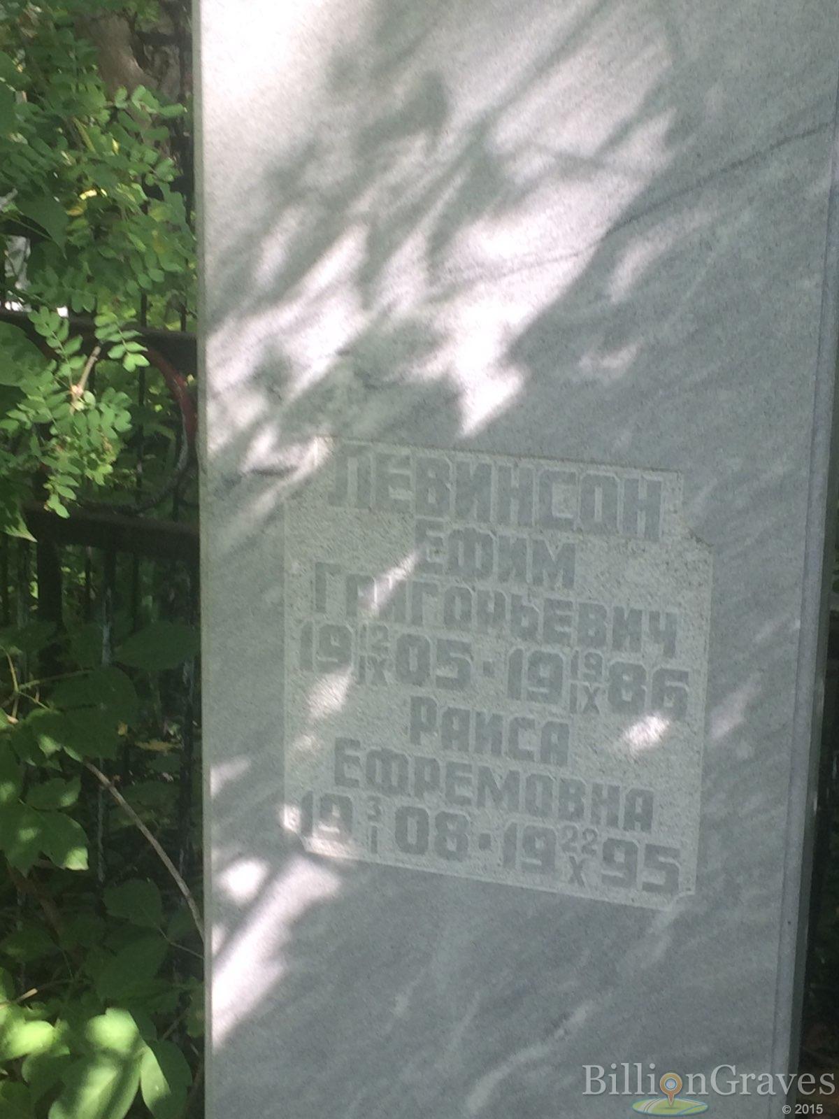 Левинсон Ефим Григорьевич