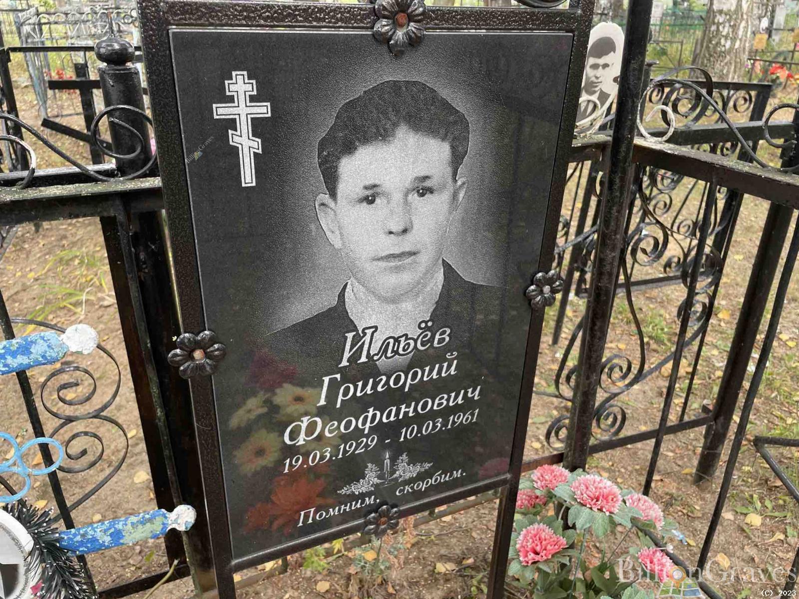 Ильёв Григорий Феофанович