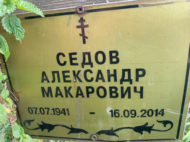 Седов